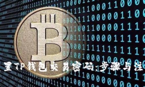 如何重置TP钱包交易密码：步骤与注意事项