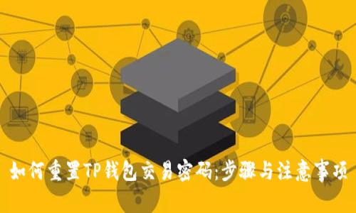 如何重置TP钱包交易密码：步骤与注意事项
