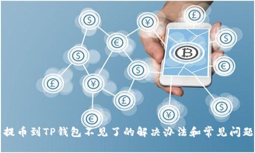 火币提币到TP钱包不见了的解决办法和常见问题解析