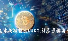 如何在TP钱包中成功转出USDT：详尽步骤与常见问