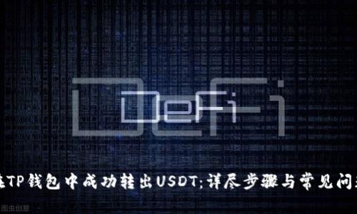 如何在TP钱包中成功转出USDT：详尽步骤与常见问题解答