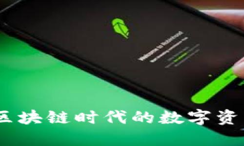 : TP钱包：区块链时代的数字资产管理利器