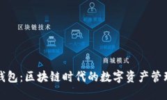 : TP钱包：区块链时代的数字资产管理利器