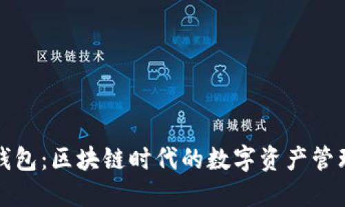 : TP钱包：区块链时代的数字资产管理利器