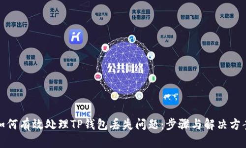 如何有效处理TP钱包丢失问题：步骤与解决方案