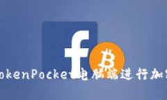 如何使用TokenPocket电脑端进行加密钱包管理