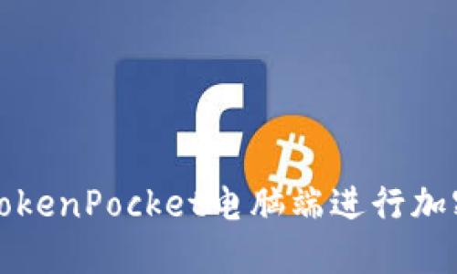 如何使用TokenPocket电脑端进行加密钱包管理