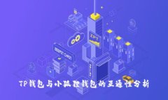 TP钱包与小狐狸钱包的互通性分析