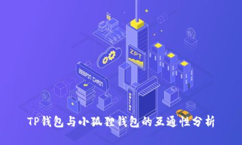 TP钱包与小狐狸钱包的互通性分析
