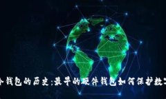 揭开冷钱包的历史：最早的硬件钱包如何保护数