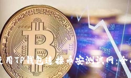 如何使用TP钱包连接币安测试网：全面指南