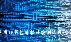 如何使用TP钱包连接币安测试网：全面指南