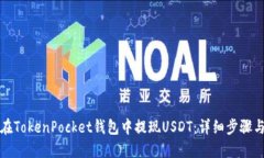 如何在TokenPocket钱包中提现USDT：详细步骤与指南
