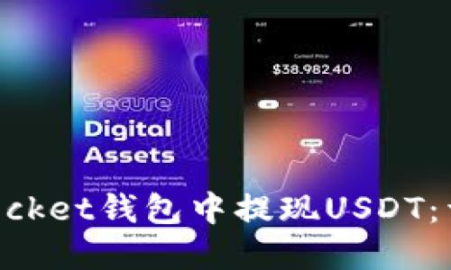 如何在TokenPocket钱包中提现USDT：详细步骤与指南