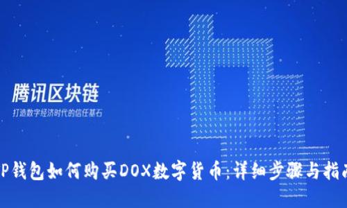 TP钱包如何购买DOX数字货币：详细步骤与指南