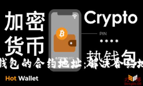 如何查找TP钱包的合约地址：解决合约地址空白问题