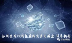 如何使用TP钱包在线交易元国度：详尽指南