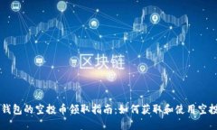 TP钱包的空投币领取指南：如何获取和使用空投币