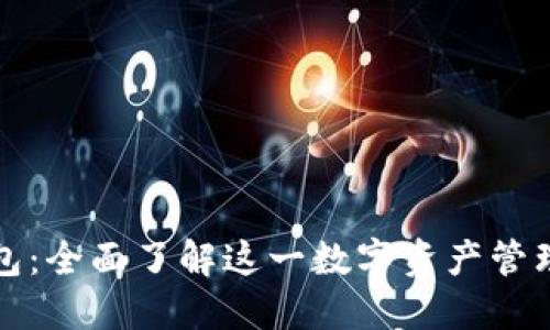 TP钱包：全面了解这一数字资产管理工具
