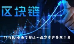 TP钱包：全面了解这一数字资产管理工具