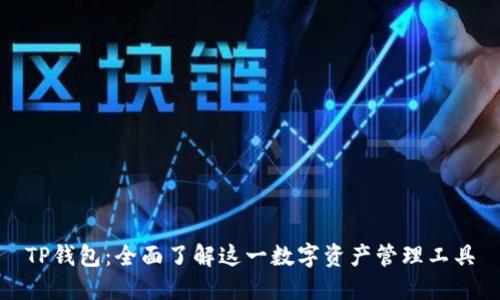 TP钱包：全面了解这一数字资产管理工具