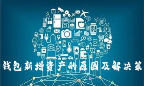 TP钱包新增资产的原因及解决策略