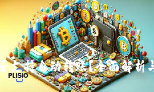 TP钱包是否支持自动转账？全面解析与使用指南