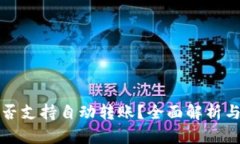 TP钱包是否支持自动转账？全面解析与使用指南