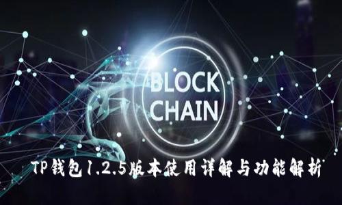  TP钱包1.2.5版本使用详解与功能解析