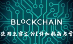 TP钱包如何使用免密支付？详细指南与常见问题解