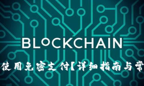 TP钱包如何使用免密支付？详细指南与常见问题解答
