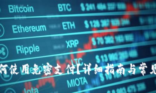TP钱包如何使用免密支付？详细指南与常见问题解答