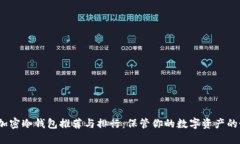 2023年加密冷钱包推荐与排行：保管你的数字资产