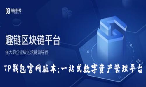 TP钱包官网版本：一站式数字资产管理平台