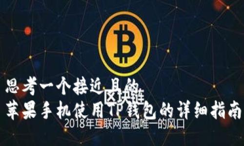 思考一个接近且的  
苹果手机使用TP钱包的详细指南