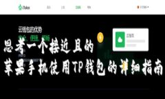 思考一个接近且的  苹果手机使用TP钱包的详细指