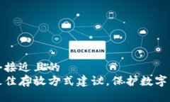 思考一个接近且的  助记词最佳存放方式建议，保