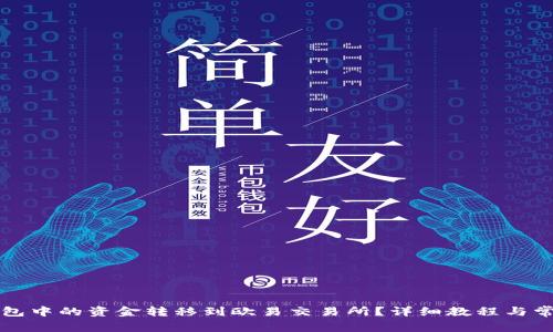 如何将TP钱包中的资金转移到欧易交易所？详细教程与常见问题解析