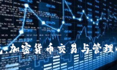 TP钱包：加密货币交易与管理的未来