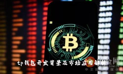 tp钱包开发背景及市场应用解析