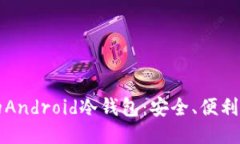 ```xml如何选择最佳的Android冷钱包：安全、便利与