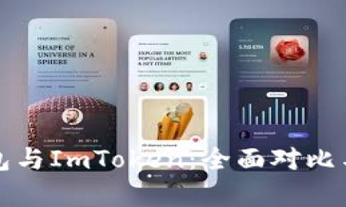 TP钱包与ImToken：全面对比与分析