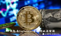 TP钱包与ImToken：全面对比与分析