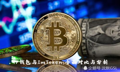 TP钱包与ImToken：全面对比与分析