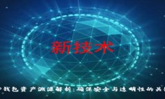TP钱包资产溯源解析：确保安全与透明性的关键