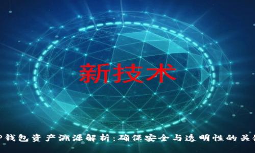 TP钱包资产溯源解析：确保安全与透明性的关键