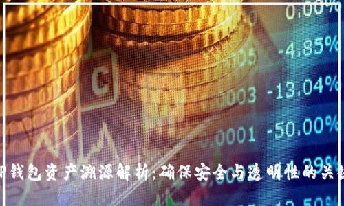 TP钱包资产溯源解析：确保安全与透明性的关键