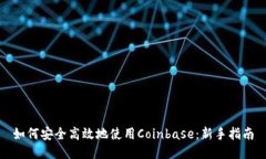 如何安全高效地使用Coinbase：新手指南