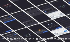 : TP钱包转账时无矿工费如何处理及应对策略