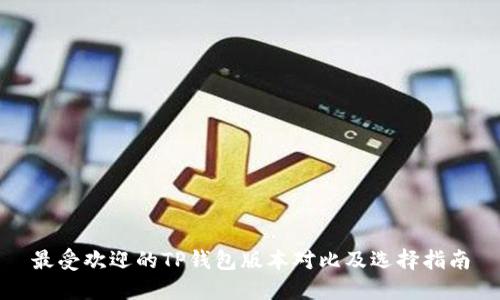 最受欢迎的TP钱包版本对比及选择指南